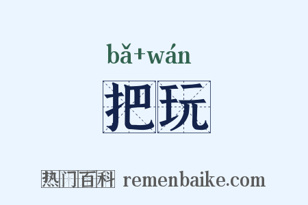 把玩是什么意思的图片